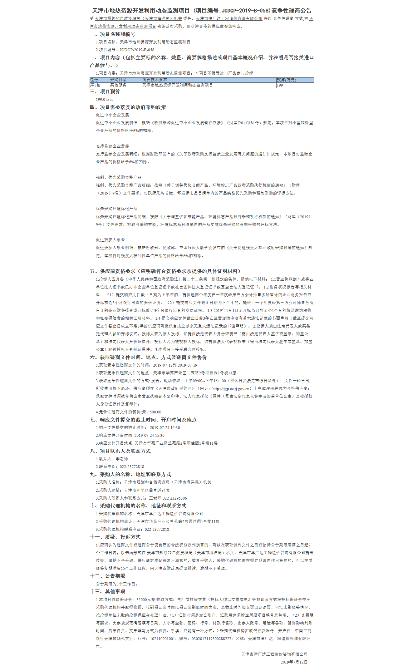天津市地?zé)豳Y源開發(fā)利用動(dòng)態(tài)監(jiān)測項(xiàng)目(圖1)