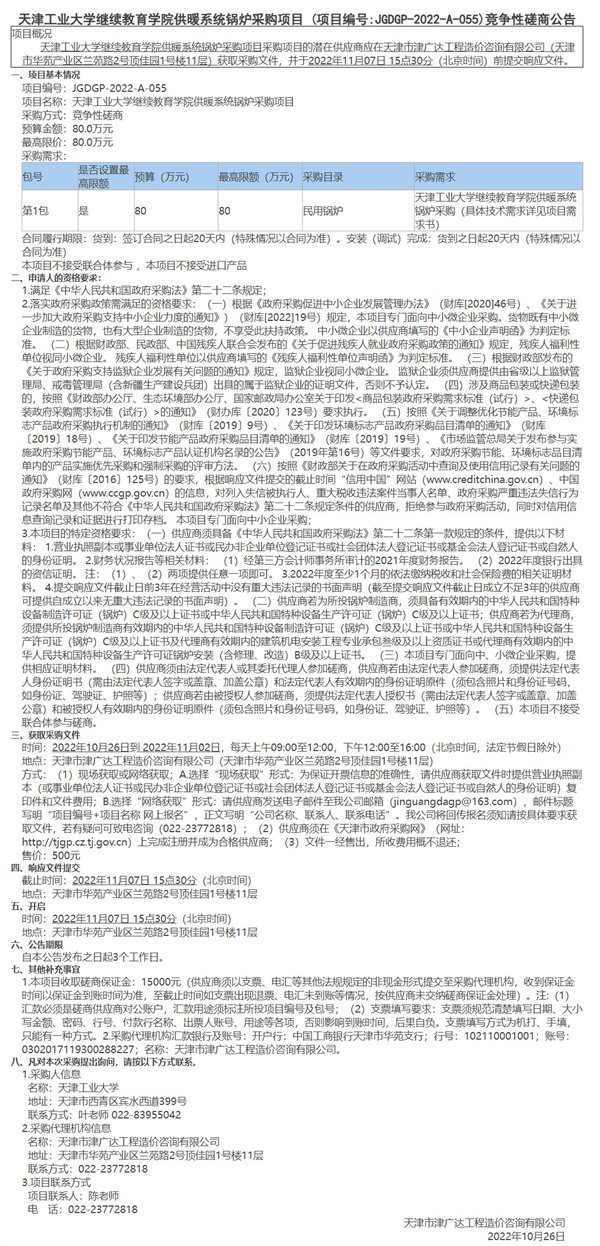 天津工業(yè)大學繼續(xù)教育學院供暖系統(tǒng)鍋爐采購項目(圖1)