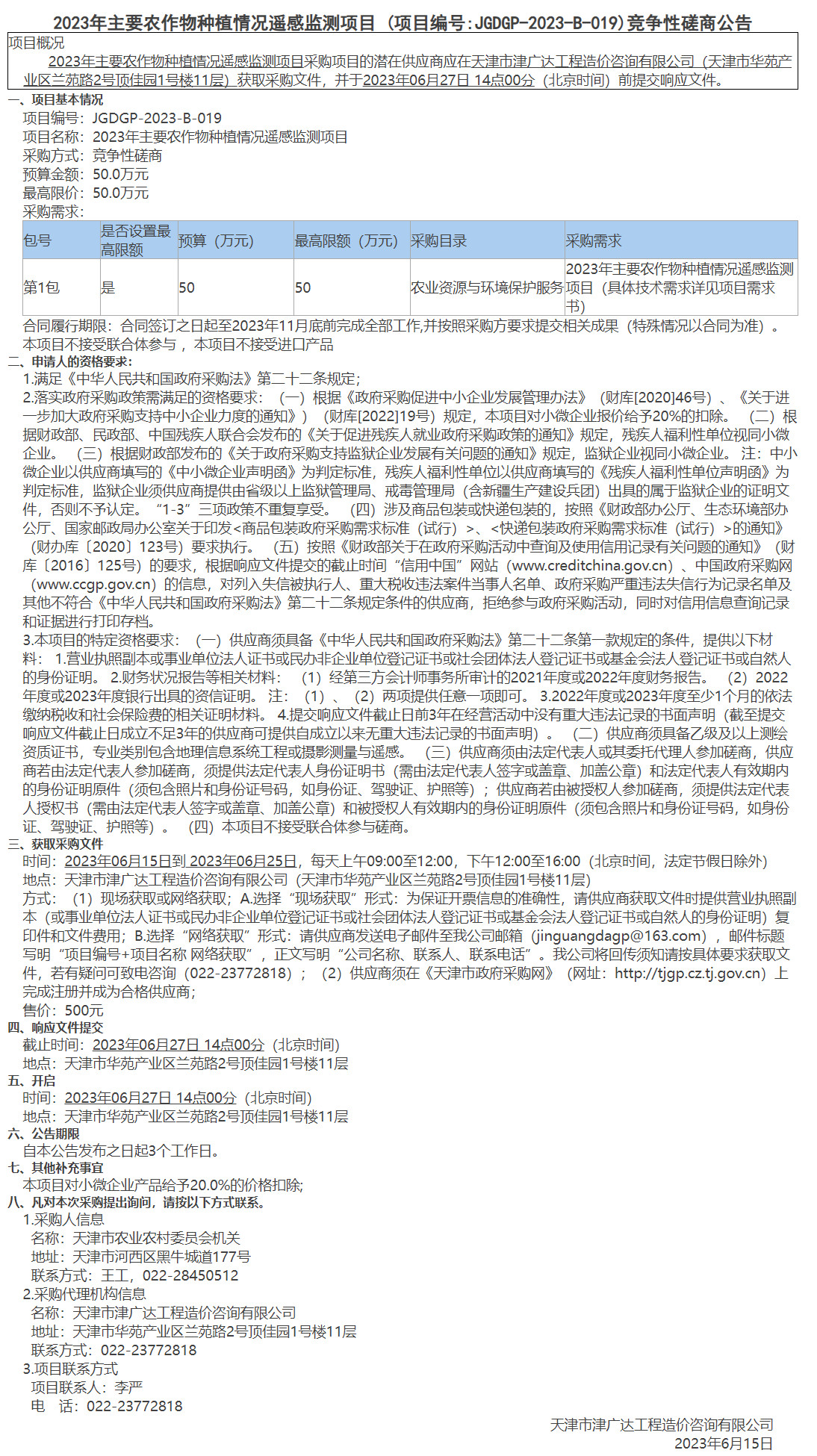 2023年主要農(nóng)作物種植情況遙感監(jiān)測項(xiàng)目 (圖1)