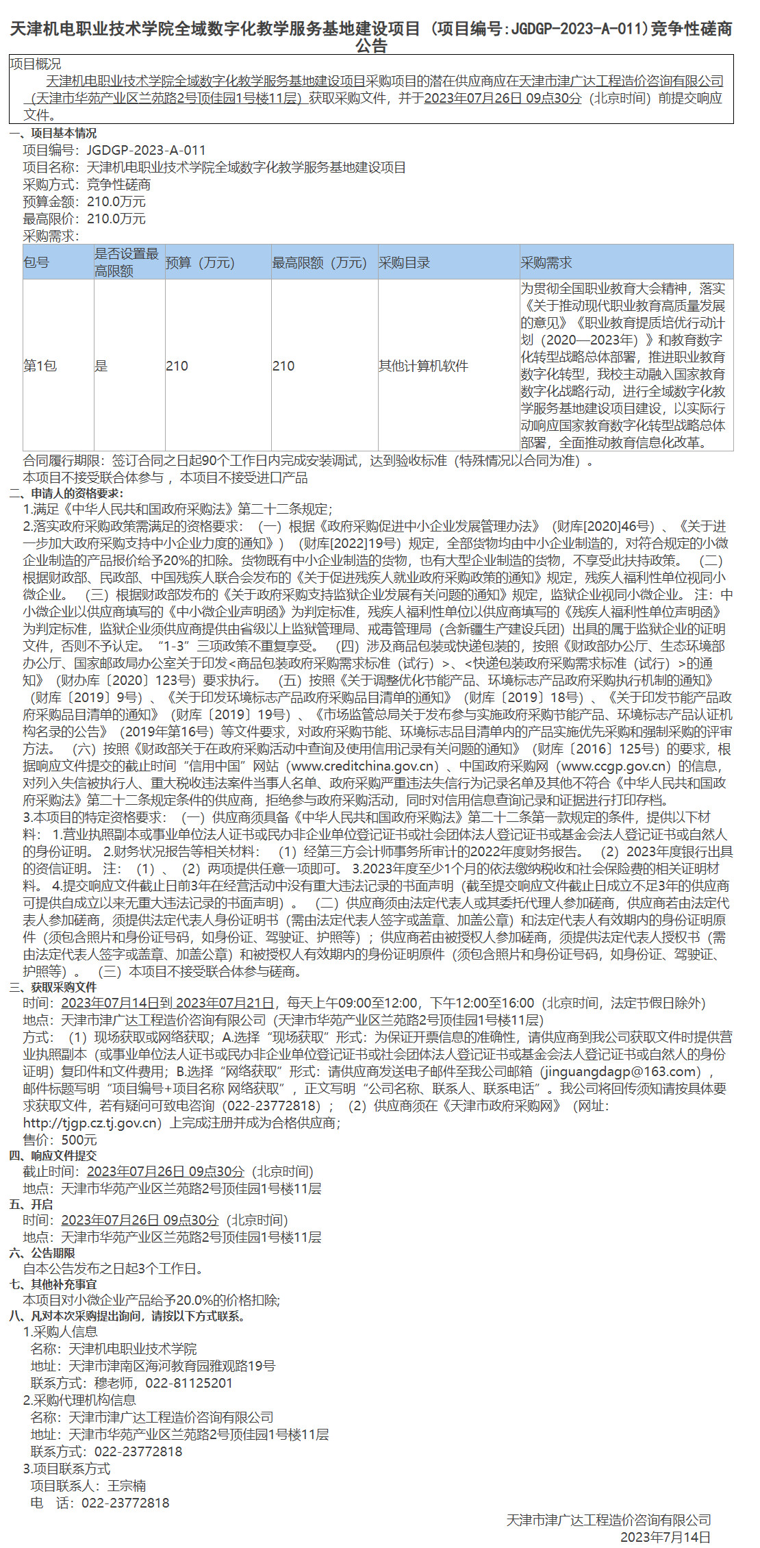  天津機(jī)電職業(yè)技術(shù)學(xué)院全域數(shù)字化教學(xué)服務(wù)基地建設(shè)項(xiàng)目(圖1)