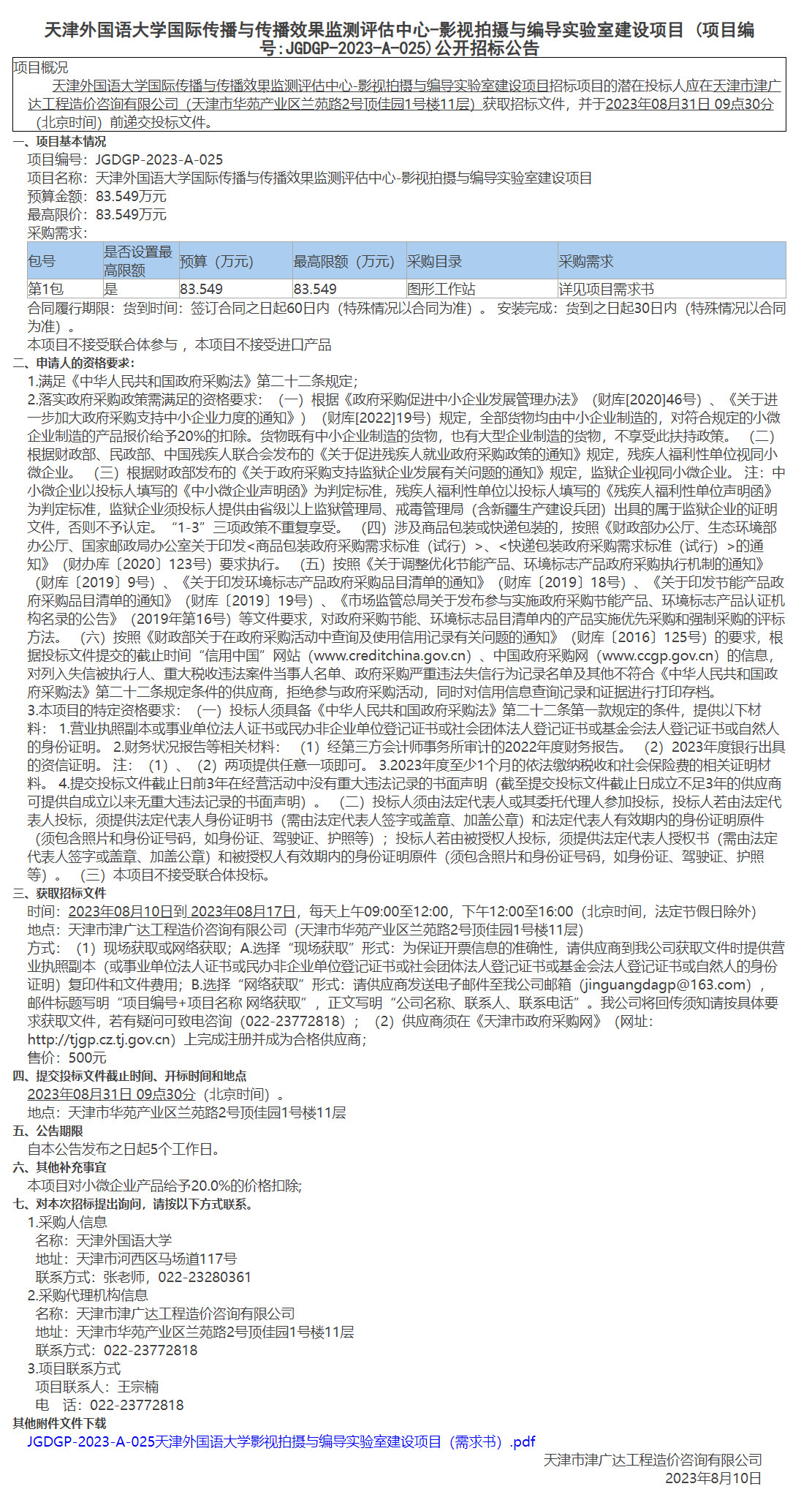 天津外國語大學(xué)國際傳播與傳播效果監(jiān)測(cè)評(píng)估中心-影視拍攝與編導(dǎo)實(shí)驗(yàn)室建設(shè)項(xiàng)目(圖1)