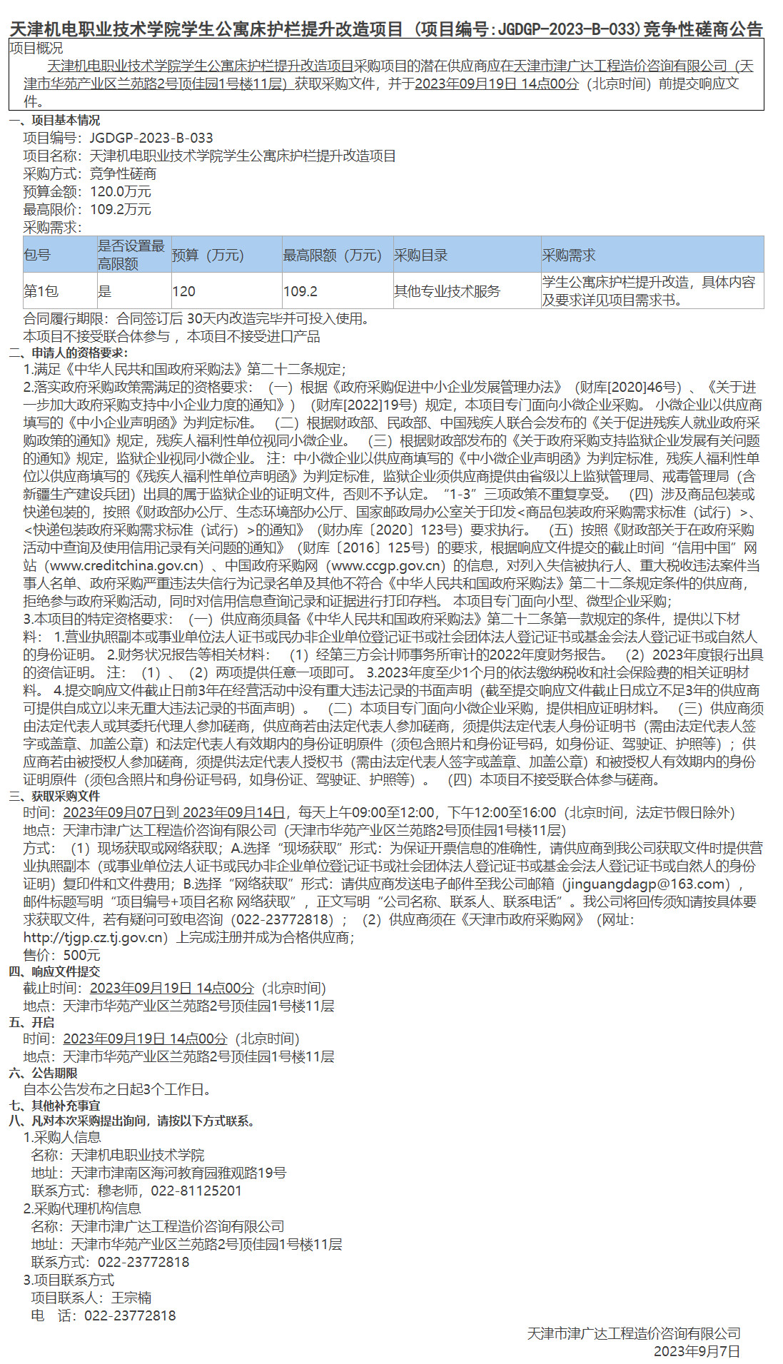  天津機(jī)電職業(yè)技術(shù)學(xué)院學(xué)生公寓床護(hù)欄提升改造項(xiàng)目(圖1)