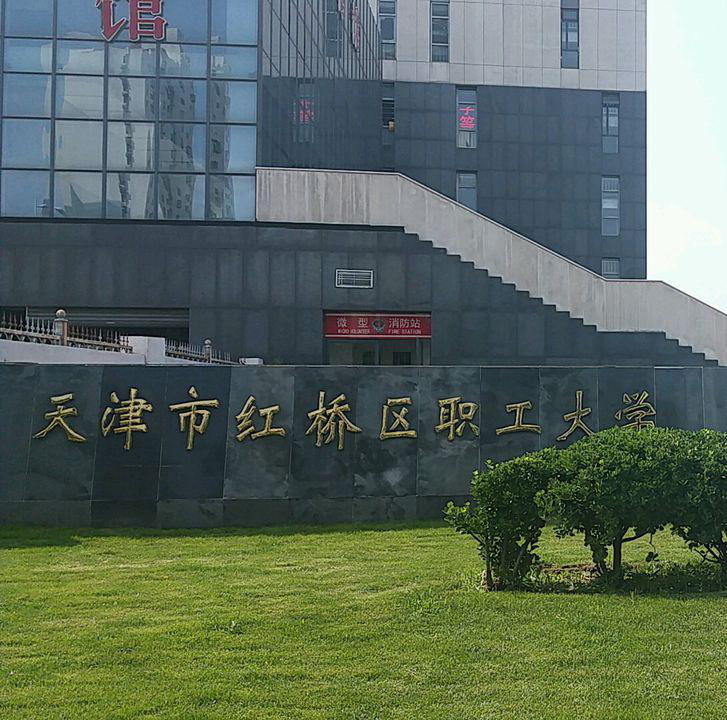 天津市紅橋區(qū)職工大學(xué)(圖1)